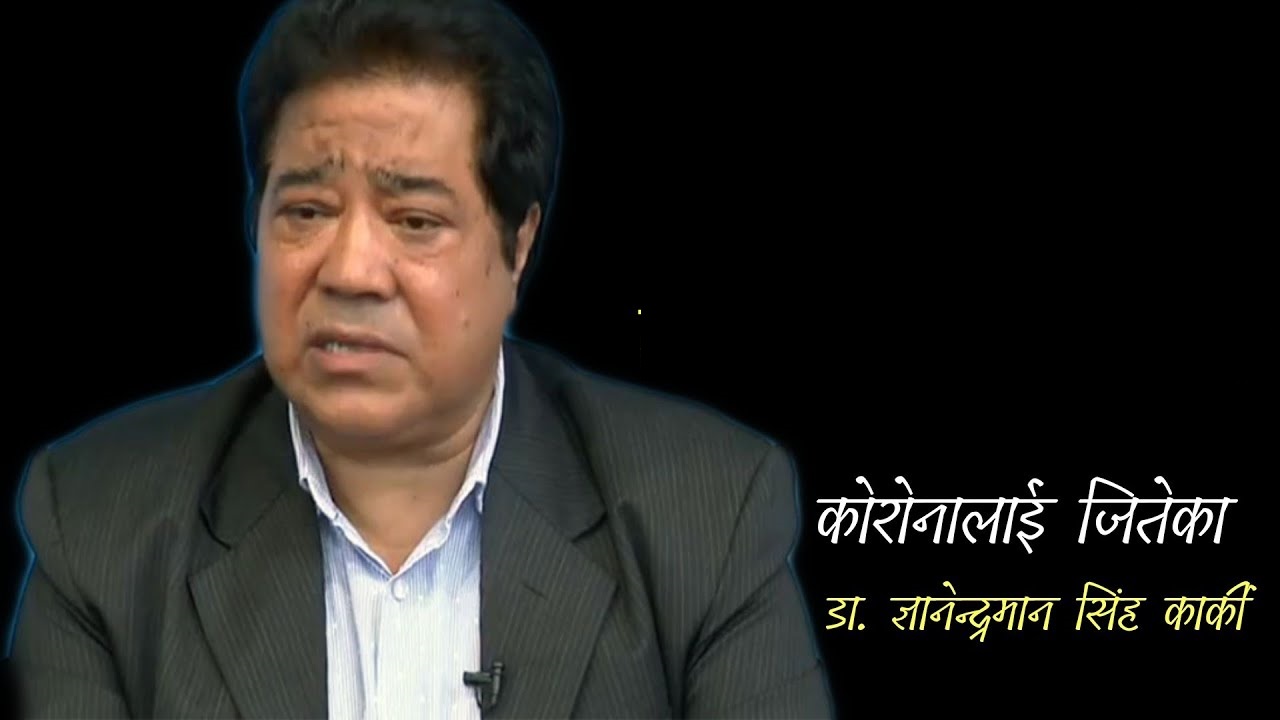 यि हुन् ४० लाख खर्च गरेर कोरोनालाई पराजित गरेका डाक्टर ! के कोराना सोचेभन्दा खतरा छ ?