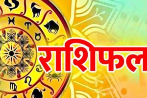 आज फाल्गुण महिनाको १८ गते, यी  ३ राशिलाई छ शुभ, मिल्नेछ मनग्यै लाभ : हेर्नुहाेस आजको राशिफल (१८ फाल्गुण २०७९)