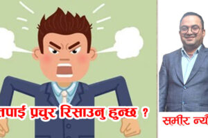 के तपाइँ प्रचुर रिसाउनु हुन्छ ?