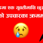 बिर्तामोडमा एक युवतीमाथि छुरा प्रहार, युवतीको उपचारका क्रममा मृत्यु