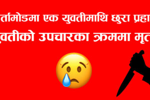 बिर्तामोडमा एक युवतीमाथि छुरा प्रहार, युवतीको उपचारका क्रममा मृत्यु