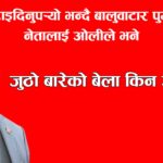 रविलाई छुटाइदिनुपर्‍यो भन्दै बालुवाटार पुगेका रास्वपा नेतालाई ओलीले भने- जुठो बारेको बेला किन आएको ?