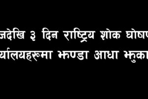 आजदेखि ३ दिन राष्ट्रिय शोक घोषणा, कार्यालयहरूमा झण्डा आधा झुकाइने