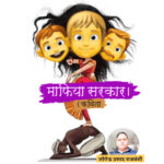 कविता: माफिया सरकार !