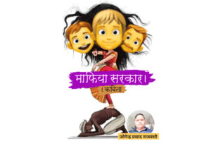 कविता: माफिया सरकार !