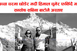 दुई बच्चा घरमा छोडेर मर्दी हिमाल घुमेर फर्किदै गरेका सन्तोष–सबिना बाटोमै अस्ताए