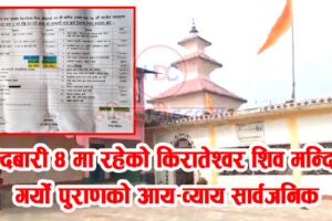 हल्दिबारी ४ मा रहेको किरातेश्वर शिव मन्दिरले गर्यो पुराणको आय-व्याय सार्वजनिक