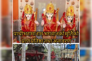 पाथीभरामा राम भगवानको मुर्तिको प्राण प्रतिष्ठा तथा अनावरण