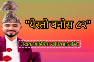 यस्तो बनोस  ८२ : अभिषेक