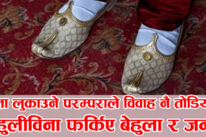 जुत्ता लुकाउने परम्पराले विवाह नै तोडियो : बेहुलीविना फर्किए बेहुला र जन्ती