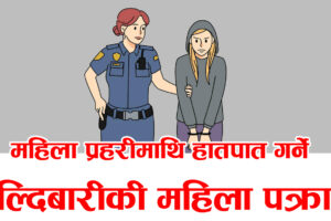 महिला प्रहरीमाथि हातपात गर्ने हल्दिबारीकी एक महिला पक्राउ