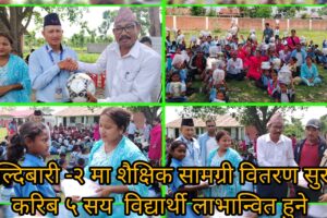 हल्दिबारी -२ मा शैक्षिक सामग्री वितरण सुरु, करिब ५ सय  विद्यार्थी लाभान्वित हुने