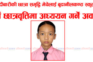 हल्दीबारीकी छात्रा समृद्धि मेचेलाई बुढानीलकण्ठ स्कुलमा पूर्ण छात्रवृत्तिमा अध्ययन गर्ने अवसर