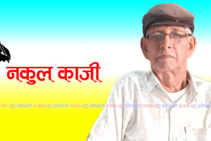 आफ्नै वर्तमान : नकुल काजी