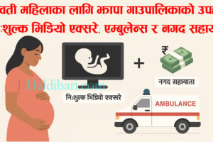 गर्भवती महिलाका लागि झापा गाउँपालिकाको उपहार: निःशुल्क भिडियो एक्सरे, एम्बुलेन्स र नगद सहायता