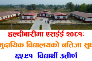 हल्दीबारीमा एसईई २०८१: सामुदायिक विद्यालयको नतिजा सुधार, ६५.९१% विद्यार्थी उत्तीर्ण