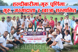 हल्दीबारीमा गुरु पूर्णिमा: गुरु, जग्गादाता र छात्रा सम्मानित