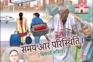 विसंगती कविता : समय आर परिस्थिति