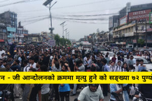 जेनजी प्रदर्शनका क्रममा मृत्यु हुनेको संख्या ७२ पुग्यो पुग्यो