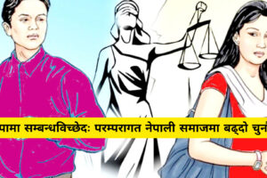 झापामा सम्बन्धविच्छेदः परम्परागत नेपाली समाजमा बढ्दो चुनौती