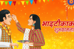 देशभर उल्लासपूर्वक भाइटीका मनाइँदै