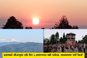 इलामको श्रीअन्तुमा एकै दिन ६ हजारभन्दा बढी पर्यटक, व्यवसायमा नयाँ रेकर्ड