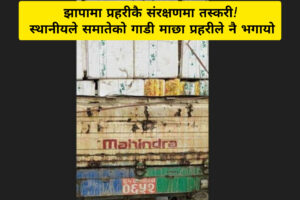झापामा प्रहरीकै संरक्षणमा तस्करी! स्थानीयले समातेको गाडी माछा प्रहरीले नै भगायो