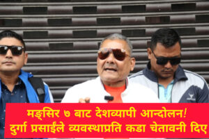 मङ्सिर ७ बाट देशव्यापी आन्दोलन! दुर्गा प्रसाईंले व्यवस्थाप्रति कडा चेतावनी दिए