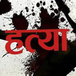 हल्दीबारीमा श्रीमानद्वारा आफ्नै श्रीमतीको टाउकोमा दाउ प्रहार गरि विभत्स हत्या