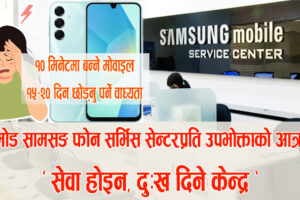 बिर्तामोड सामसङ फोन सर्भिस सेन्टरप्रति उपभोक्ताको आक्रोश : “सेवा होइन, दुःख दिने केन्द्र”