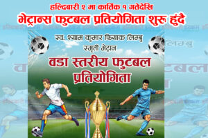 हल्दिबारीमा कार्तिक १ गतेदेखि भेट्रान्स फुटबल प्रतियोगिता शुरु हुँदै