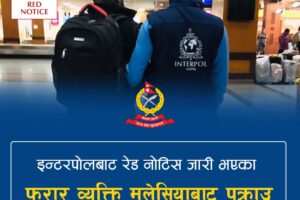 इन्टरपोलको रेड नोटिसमा रहेका कुशवाहा मलेसियाबाट पक्राउ