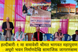 हल्दीबारी–१ मा समावेशी श्रीमद् भागवत महापुराण : अधुरो भवन निर्माणदेखि सामाजिक जागरणसम्म