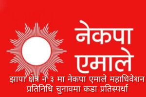 झापा क्षेत्र नं ३ मा नेकपा एमाले महाधिवेशन प्रतिनिधि चुनावमा कडा प्रतिस्पर्धा