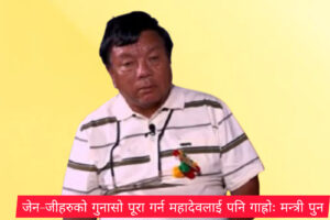 जेन–जीहरुको गुनासो पूरा गर्न महादेवलाई पनि गाह्रोः मन्त्री पुन