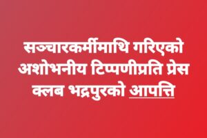 सञ्चारकर्मीमाथि गरिएको अशोभनीय टिप्पणीप्रति प्रेस क्लब भद्रपुरको आपत्ति