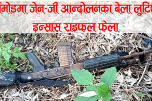बिर्तामोडमा जेन–जी आन्दोलनका बेला लुटिएको इन्सास राइफल फेला