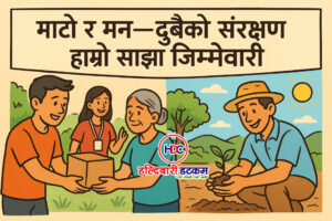 सम्पादकी: माटो र मन—दुवैको संरक्षण हाम्रो साझा जिम्मेवारी