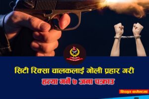 सुनसरीमा सिटी रिक्सा चालकको हत्या प्रकरण : सात जना समुह पक्राउ