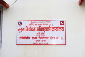 झापा क्षेत्र नं ३ मा १७ उम्मेदवारको मनोनयन दर्ता