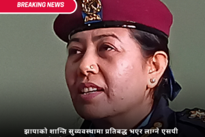 झापाको शान्ति सुव्यवस्थामा प्रतिबद्ध भएर लाग्ने एसपी खड्काको प्रतिबद्धता