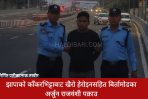 झापाको काँकरभिट्टाबाट खैरो हेरोइनसहित बिर्तामोडका अर्जुन राजवंशी पक्राउ