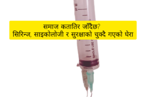 समाज कतातिर जाँदैछ? : सिरिन्ज, साइकोलोजी र सुरक्षाको चुक्दै गएको घेरा