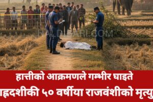 हात्तीको आक्रमणले गम्भीर घाइते बाह्रदशीकी ५० वर्षीया राजवंशीको मृत्यु