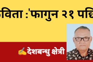 कविता : ‘फागुन २१ पछि’