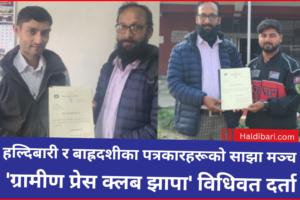 हल्दिबारी र बाह्रदशीका पत्रकारहरूको साझा मञ्च ‘ग्रामीण प्रेस क्लब झापा’ विधिवत दर्ता