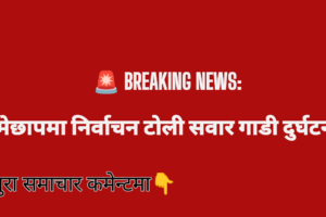 BREAKING NEWS: रामेछापमा निर्वाचन टोली सवार गाडी दुर्घटना