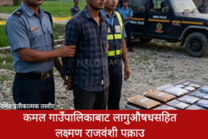 कमल गाउँपालिकाबाट लागुऔषधसहित लक्ष्मण राजवंशी पक्राउ