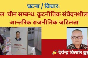 नेपाल–चीन सम्बन्ध, कूटनीतिक संवेदनशीलता र आन्तरिक राजनीतिक जटिलता