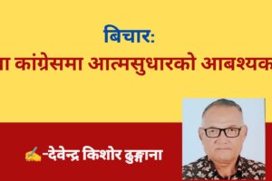 झापा कांग्रेसमा आत्मसुधारको आबश्यकता